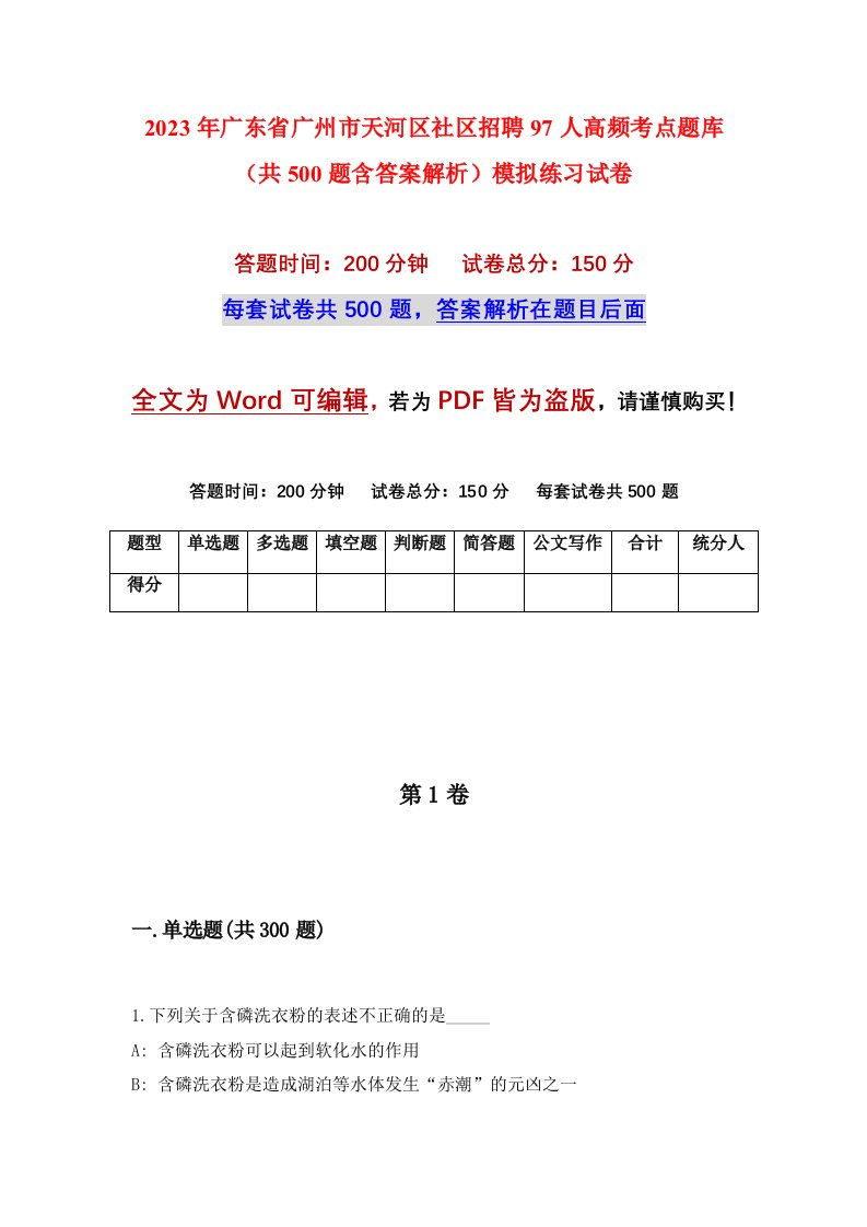 2023年广东省广州市天河区社区招聘97人高频考点题库共500题含答案解析模拟练习试卷