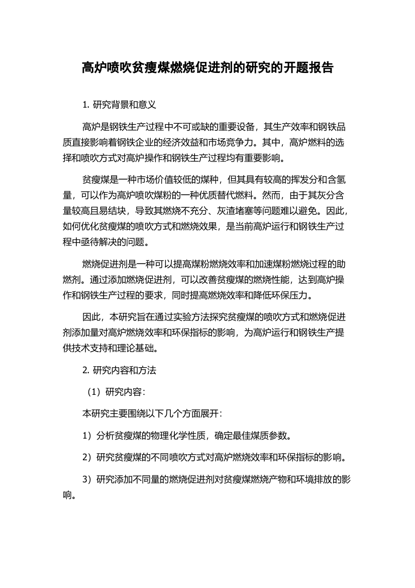 高炉喷吹贫瘦煤燃烧促进剂的研究的开题报告