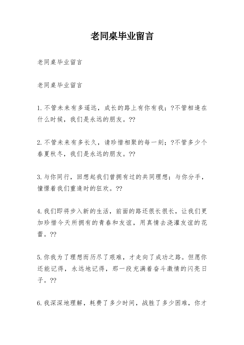 老同桌毕业留言