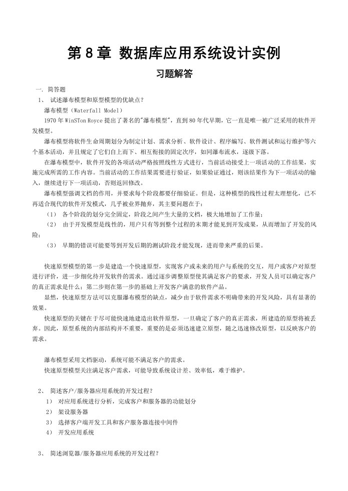 数据库应用系统设计实例习题解答