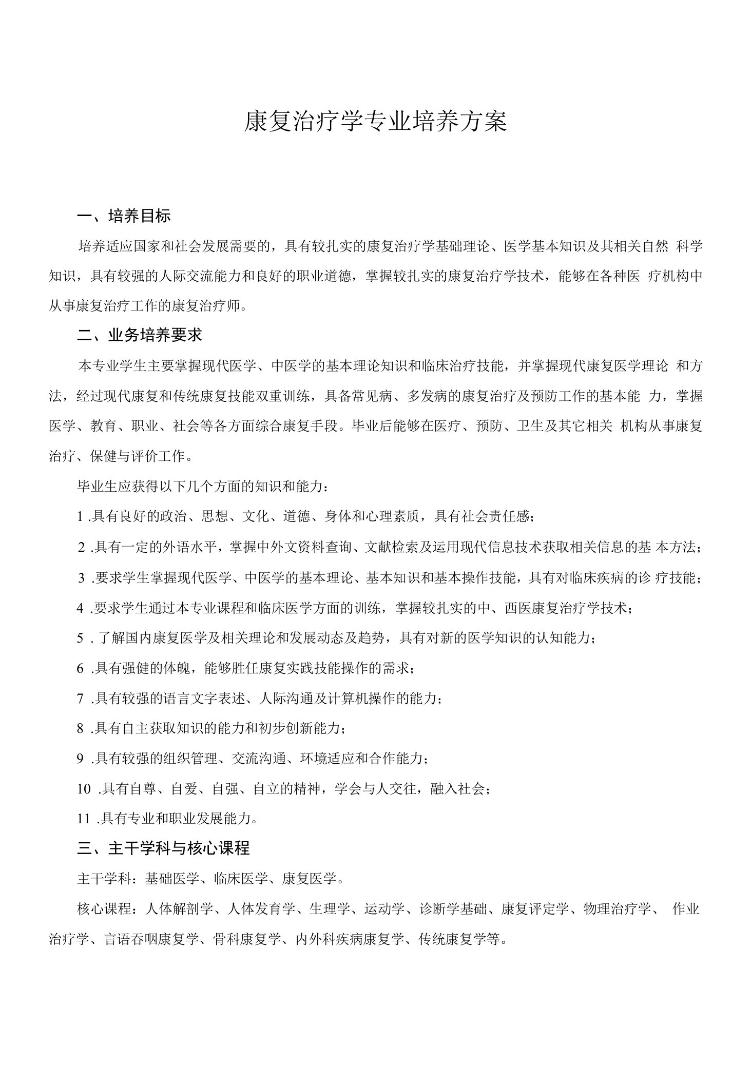 康复治疗学专业培养方案（本科）