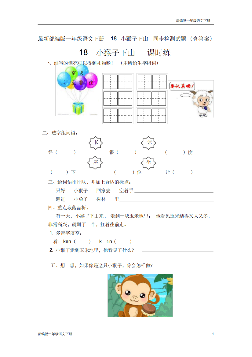 最新部编版一年级语文下册18小猴子下山同步检测试题含答案20200602165340