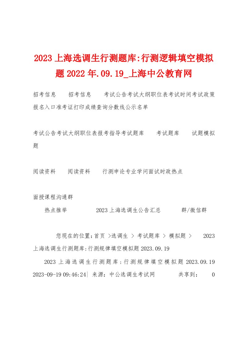 2023年上海选调生行测题库行测逻辑填空模拟题2023年.09