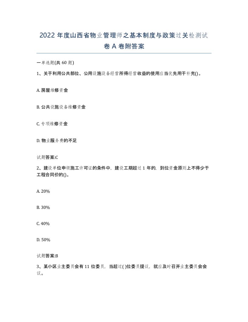 2022年度山西省物业管理师之基本制度与政策过关检测试卷A卷附答案