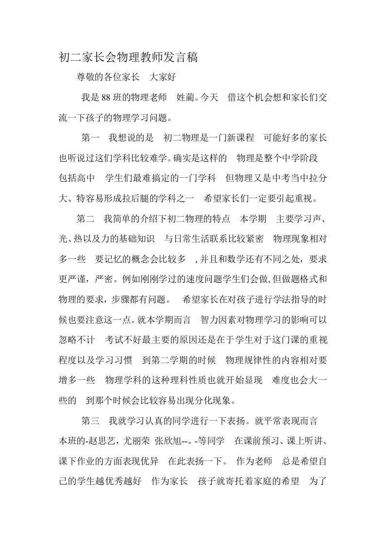 初二家长会物理教师发言稿