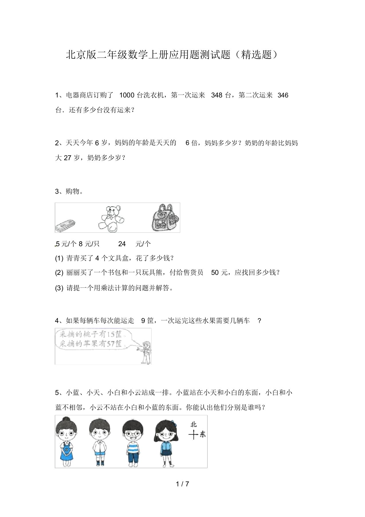 北京版二年级数学上册应用题测试题(精选题)