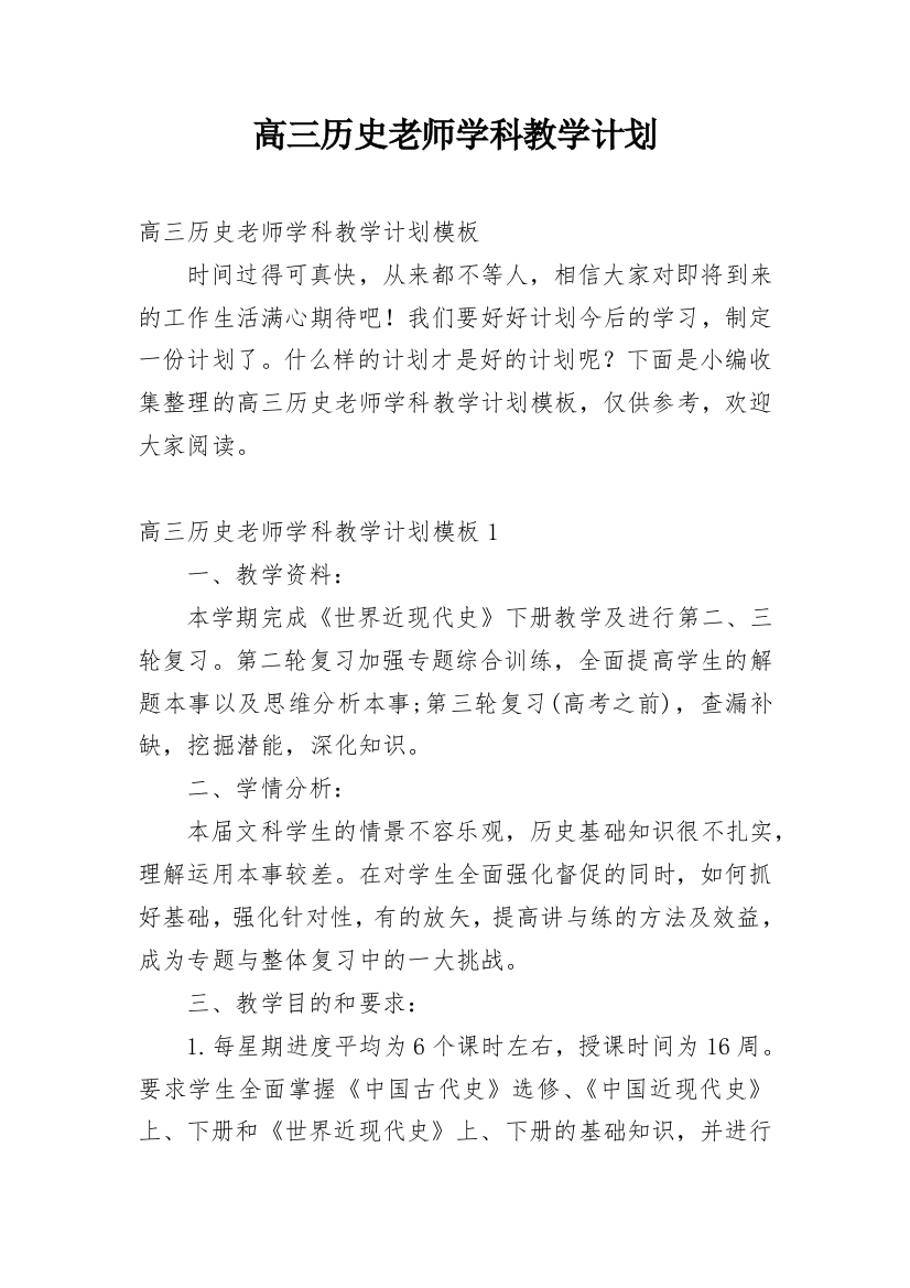 高三历史老师学科教学计划