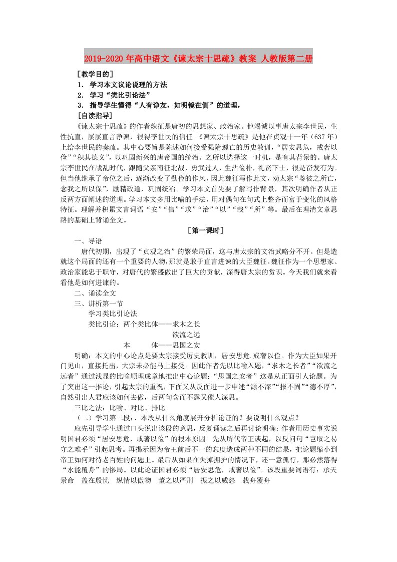 2019-2020年高中语文《谏太宗十思疏》教案