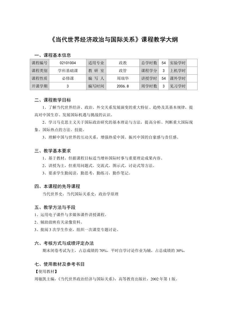 当代世界经济政治及国际关系课程教学大纲