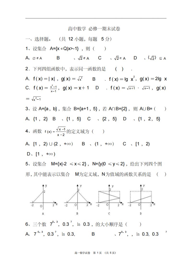 高一数学必修1期末试卷及答案