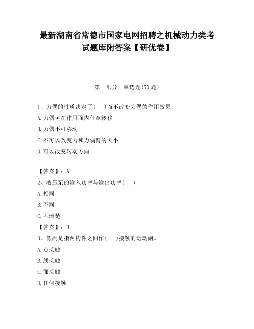 最新湖南省常德市国家电网招聘之机械动力类考试题库附答案【研优卷】