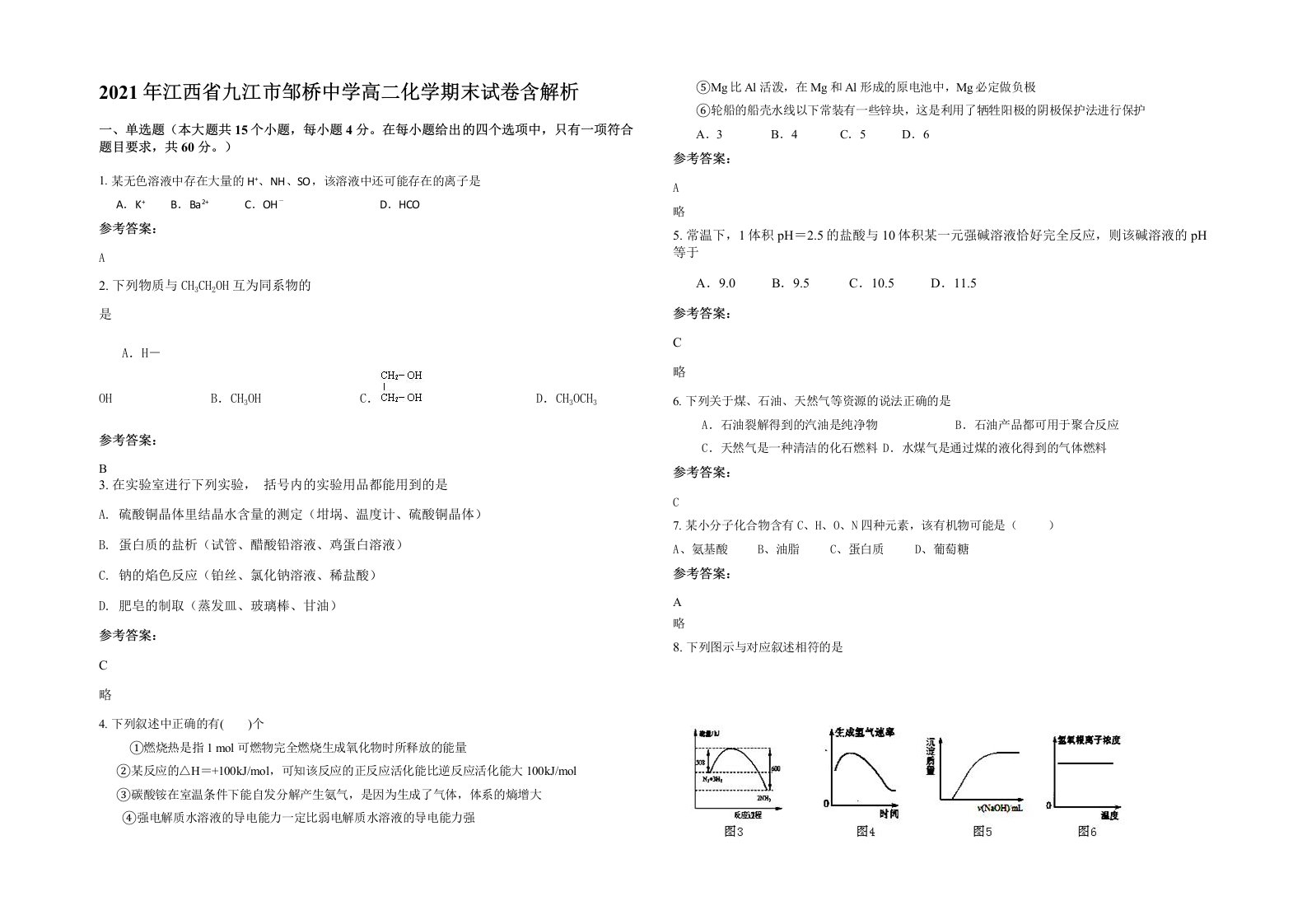 2021年江西省九江市邹桥中学高二化学期末试卷含解析