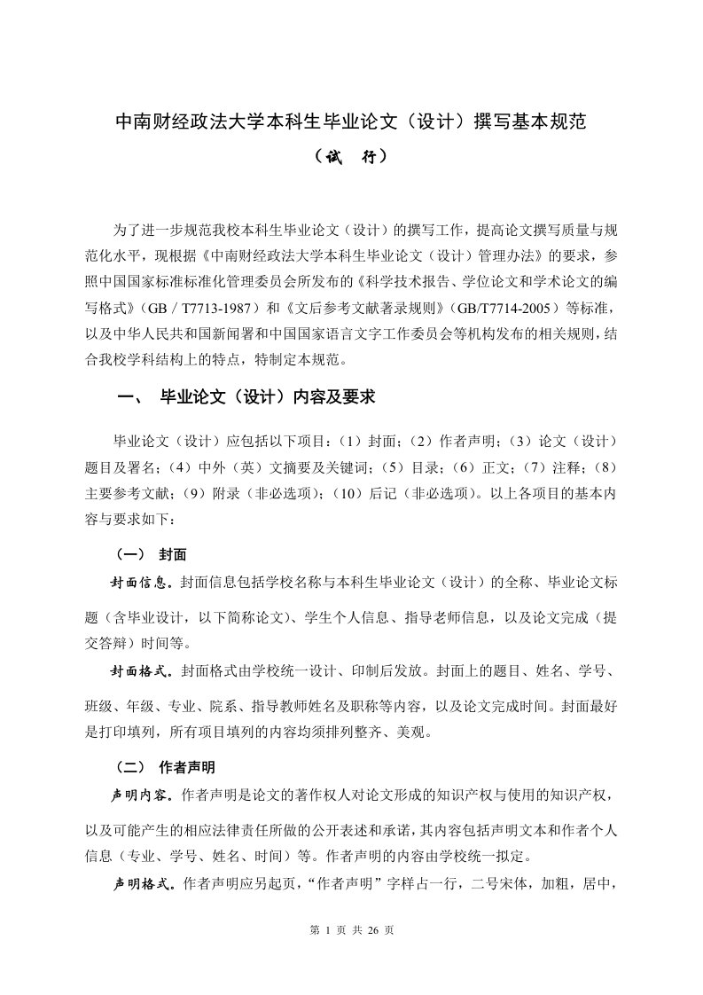 中南财经政法大学本科生毕业论文(设计)撰写基本规范