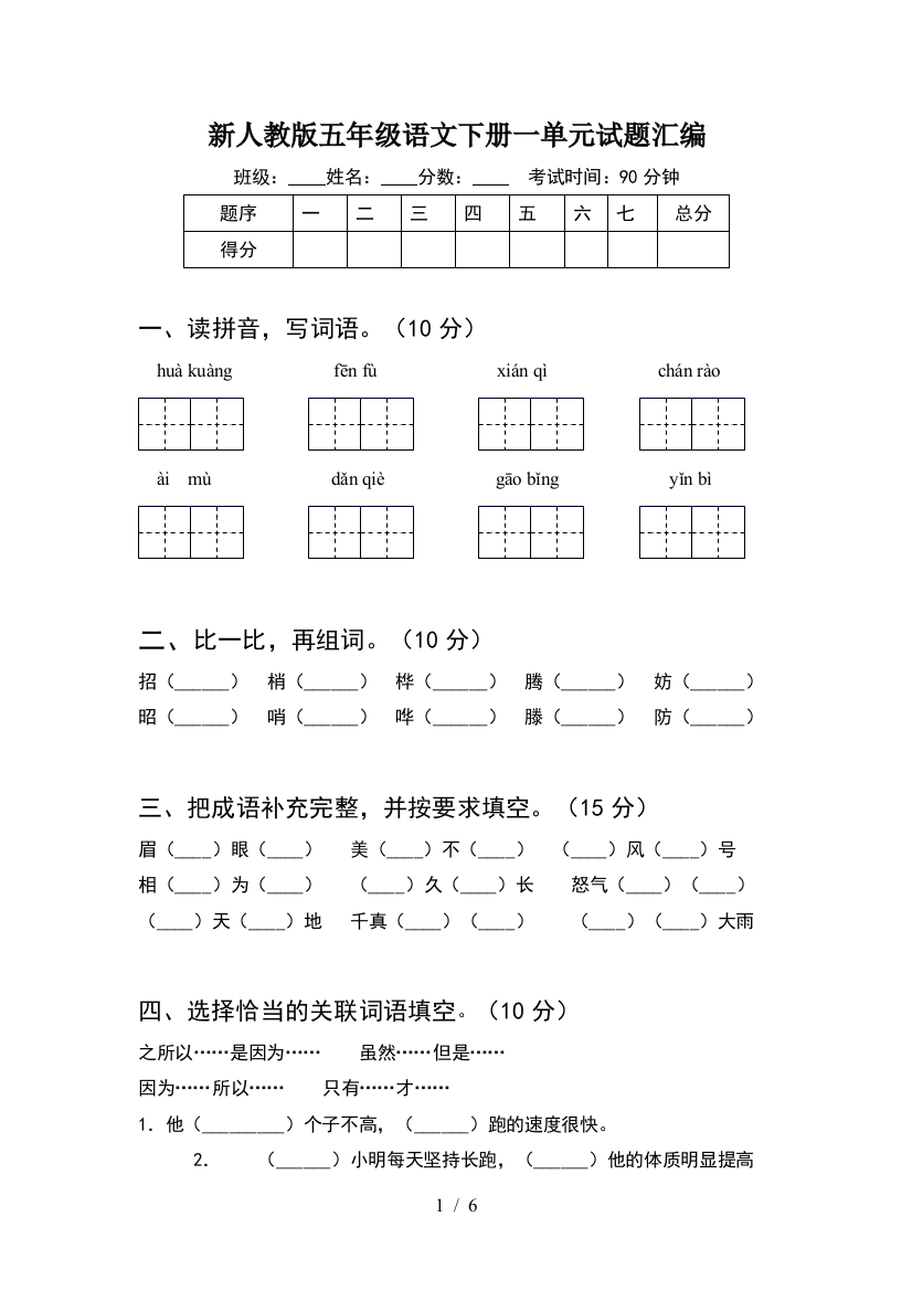 新人教版五年级语文下册一单元试题汇编