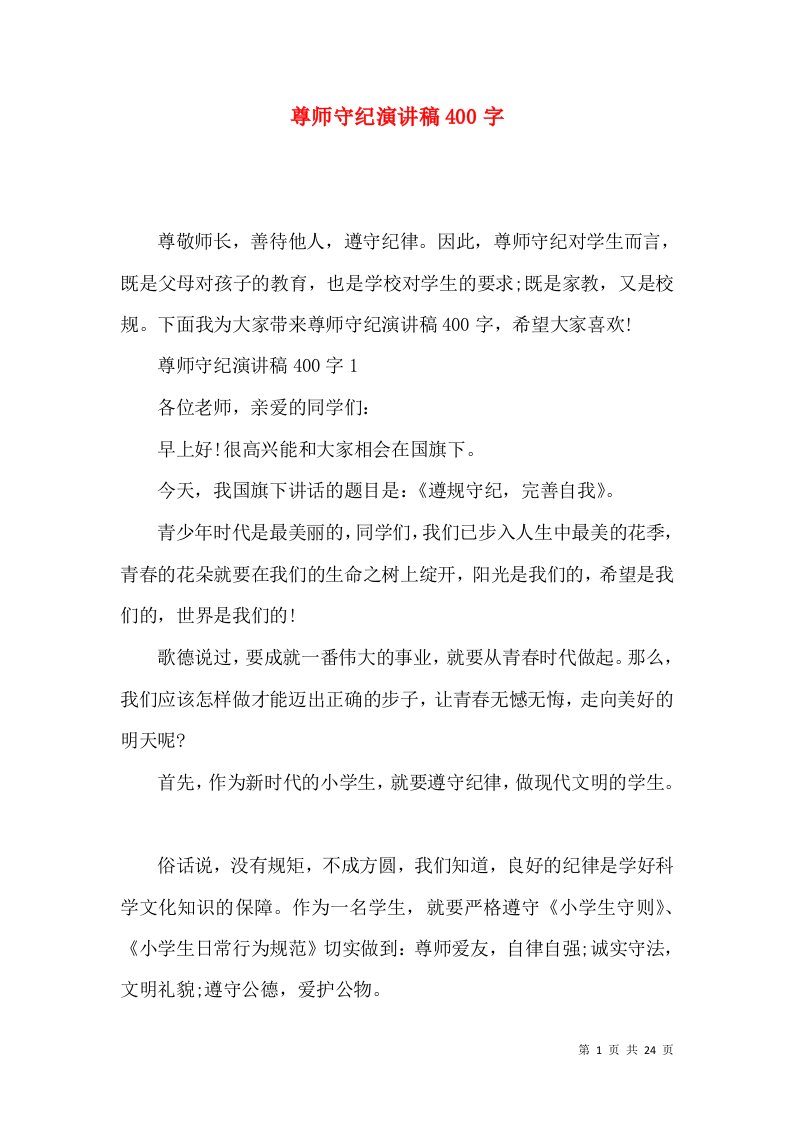 尊师守纪演讲稿400字