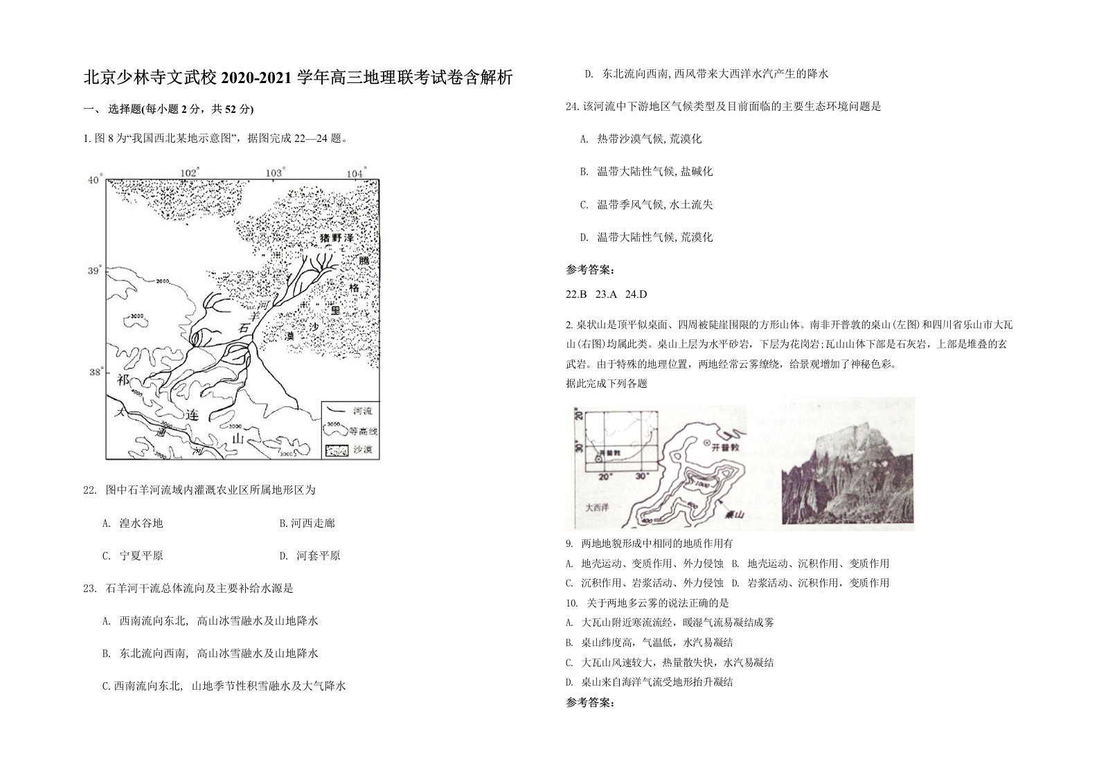 北京少林寺文武校2020-2021学年高三地理联考试卷含解析