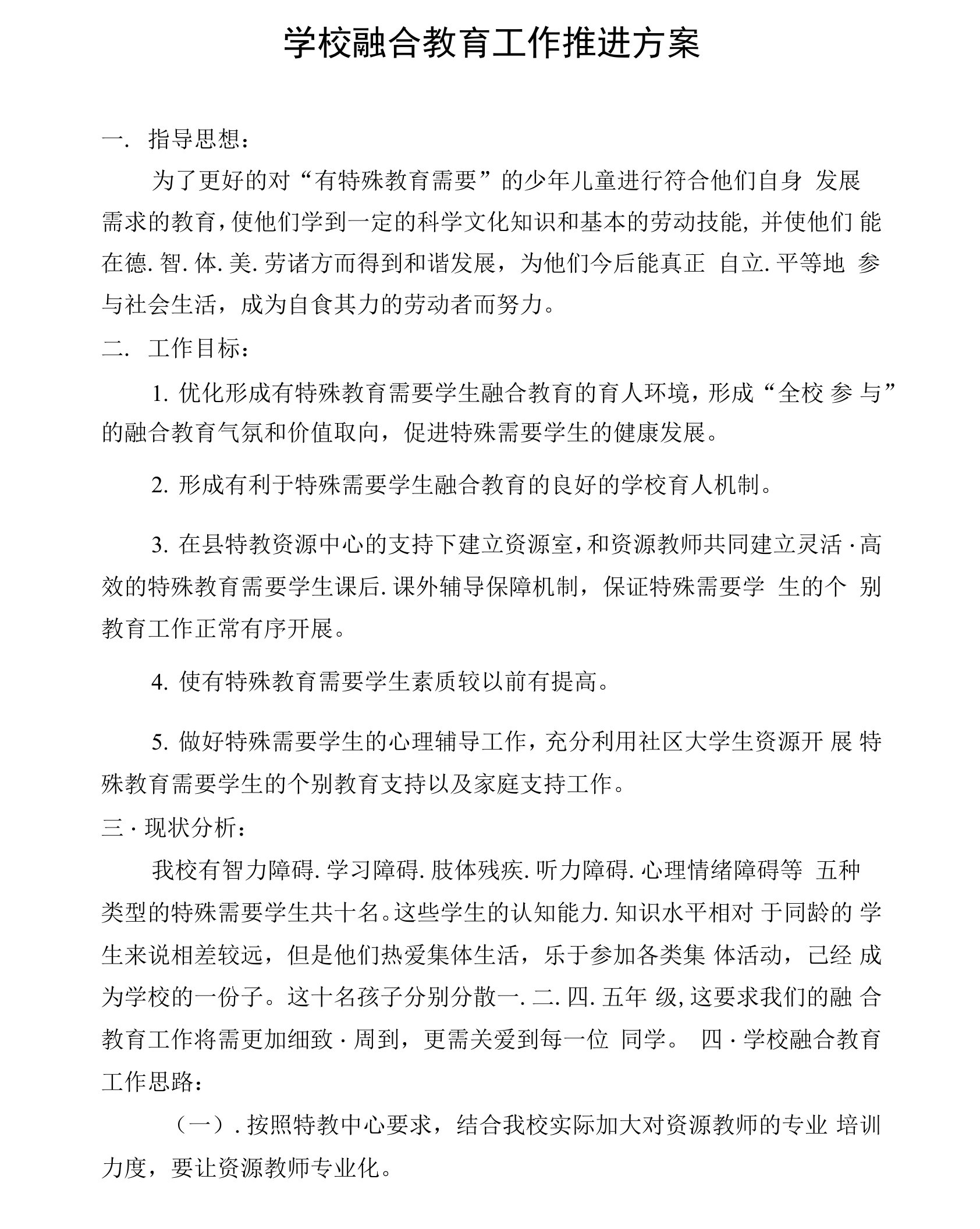 学校融合教育工作推进方案