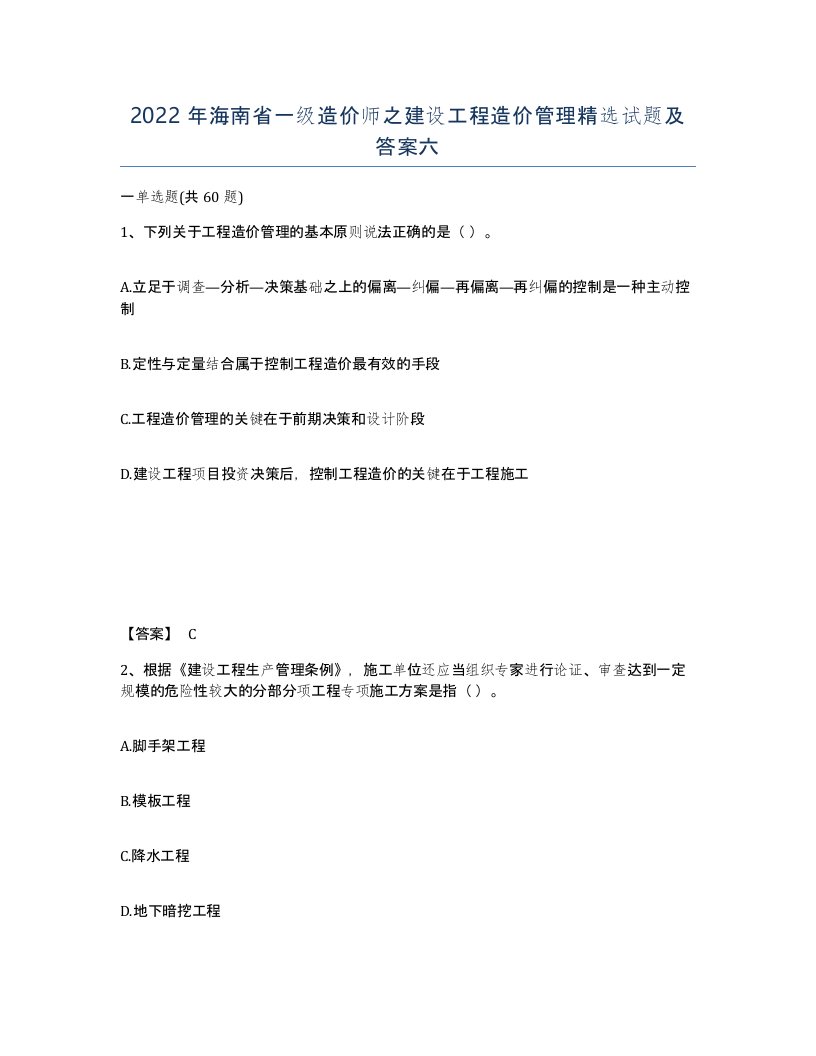 2022年海南省一级造价师之建设工程造价管理试题及答案六