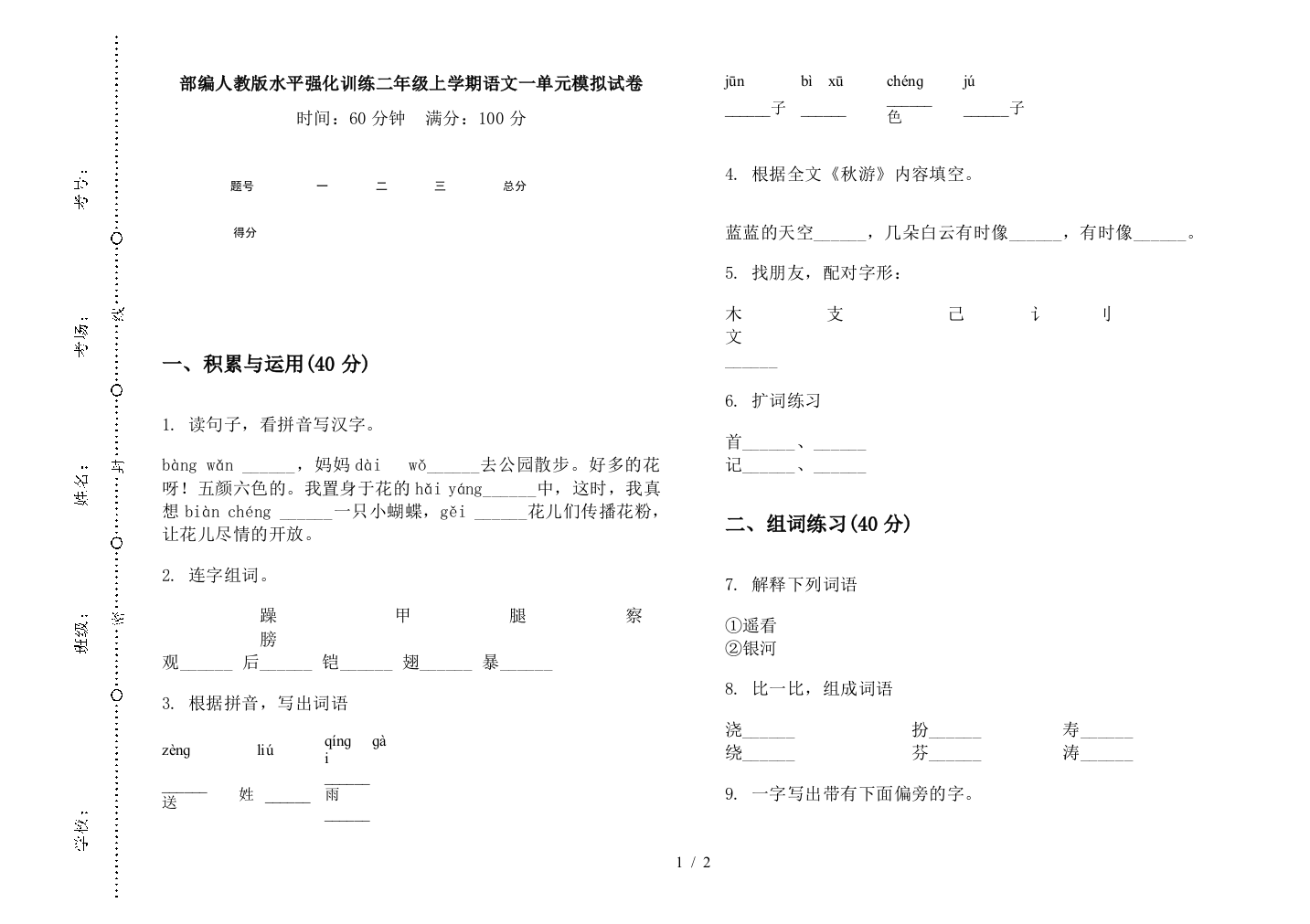 部编人教版水平强化训练二年级上学期语文一单元模拟试卷