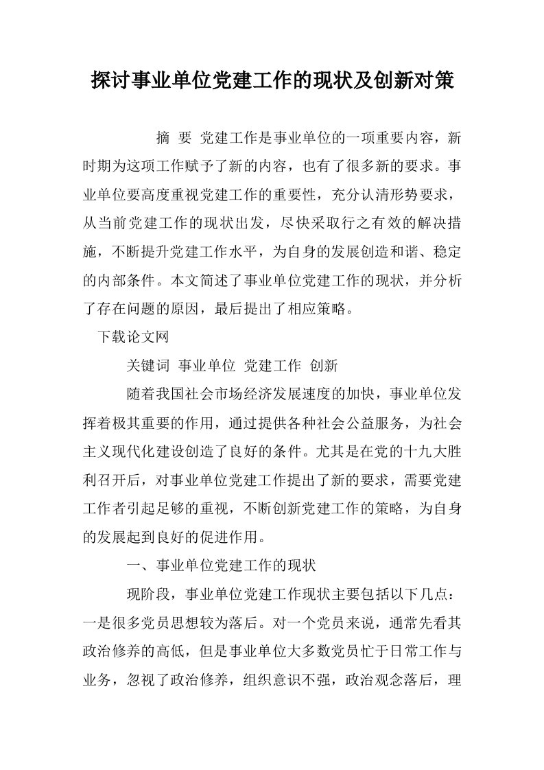 探讨事业单位党建工作的现状及创新对策