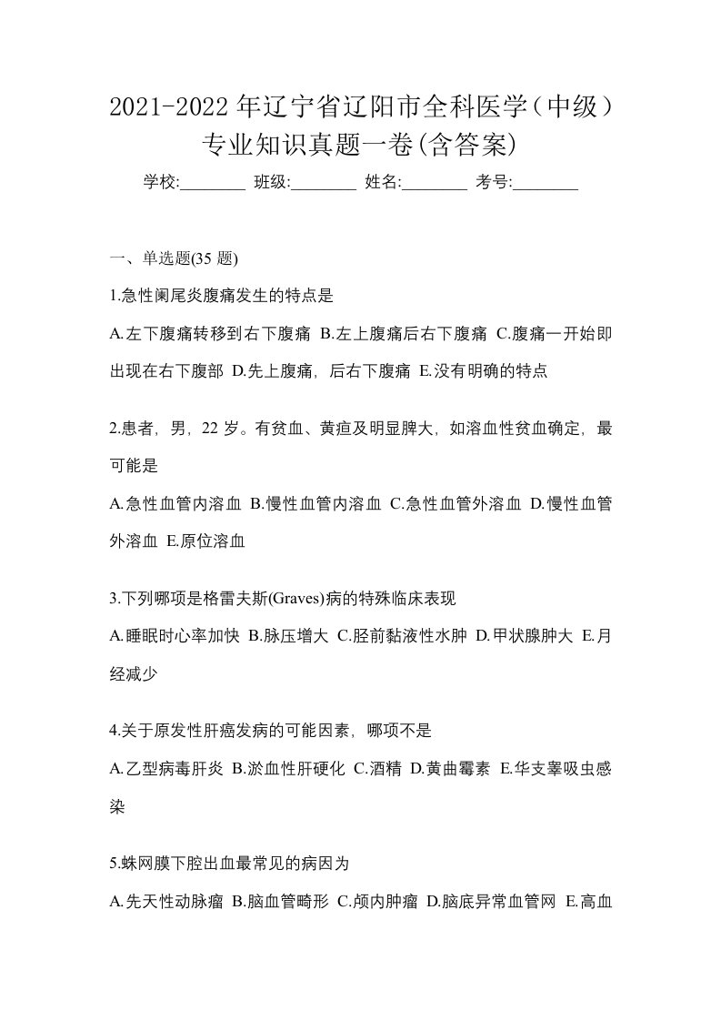 2021-2022年辽宁省辽阳市全科医学中级专业知识真题一卷含答案