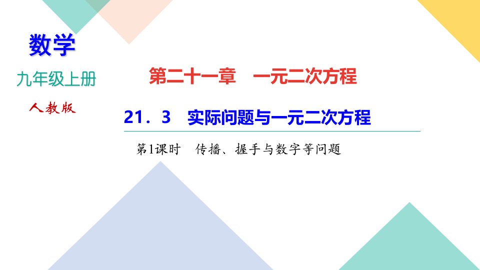 2022-2023学年人教版数学九年级上册作业课件