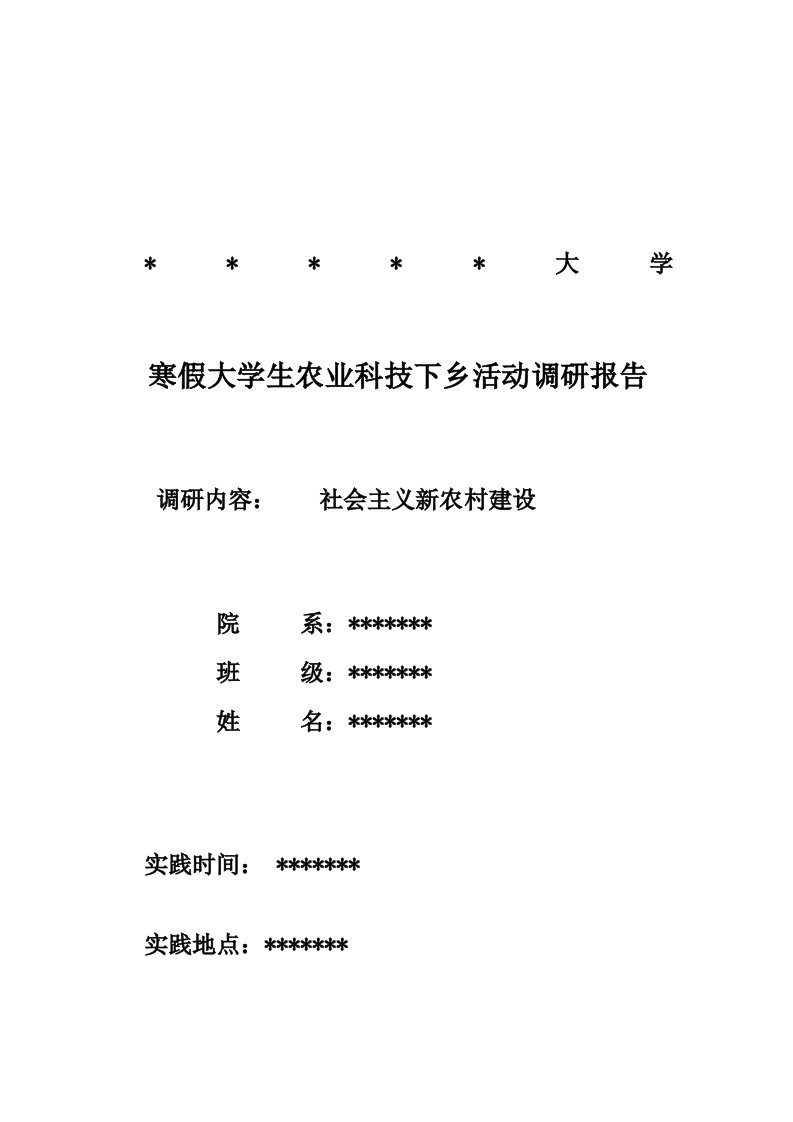 寒假大学生农业科技下乡活动调研报告