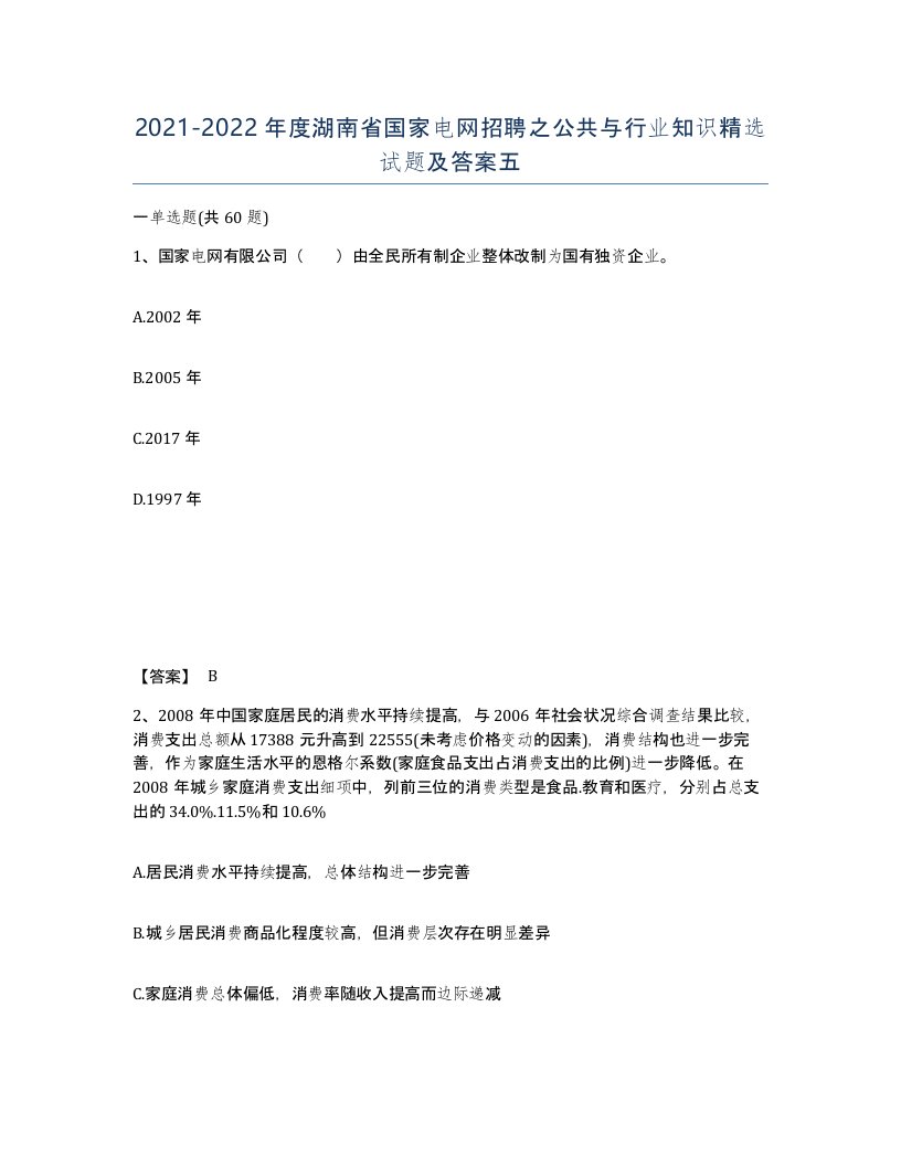 2021-2022年度湖南省国家电网招聘之公共与行业知识试题及答案五