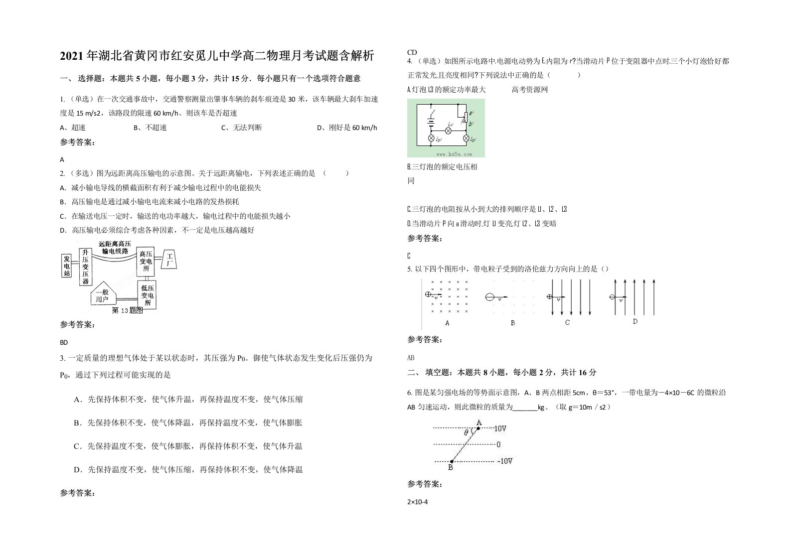 2021年湖北省黄冈市红安觅儿中学高二物理月考试题含解析