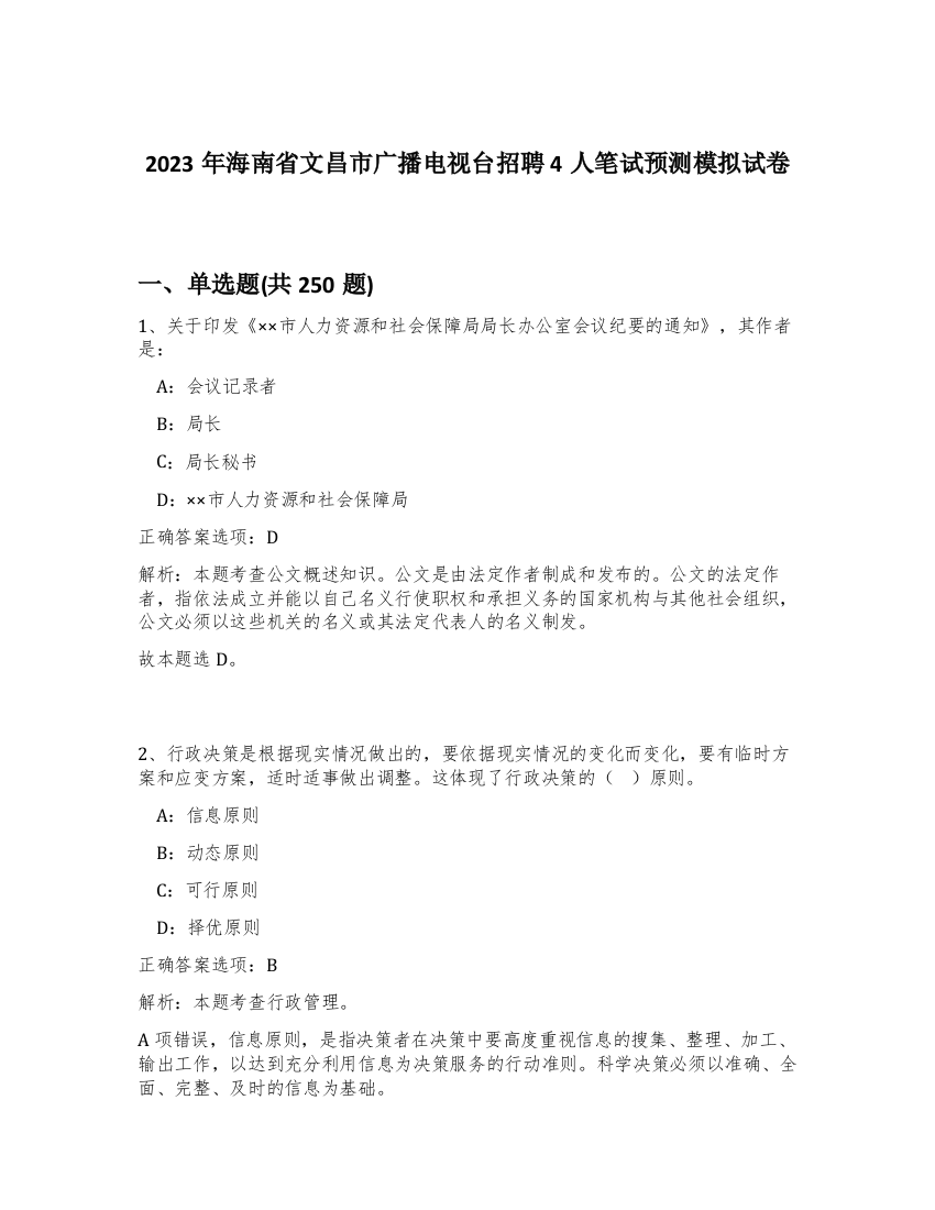 2023年海南省文昌市广播电视台招聘4人笔试预测模拟试卷（精练）