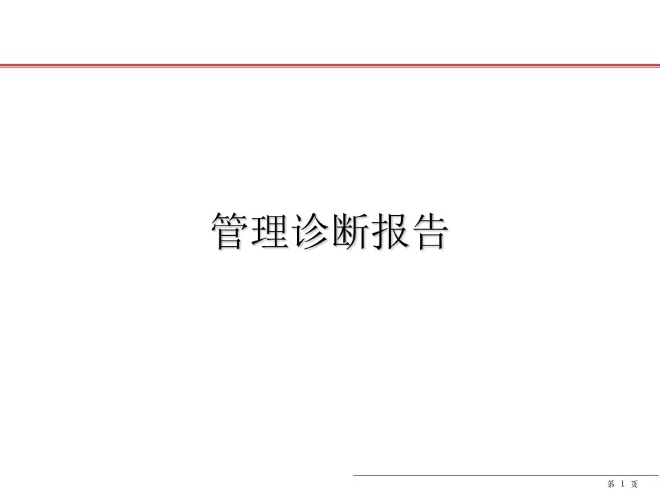 某国际知名内衣制造企业全面管理和人力资源管理诊断报告