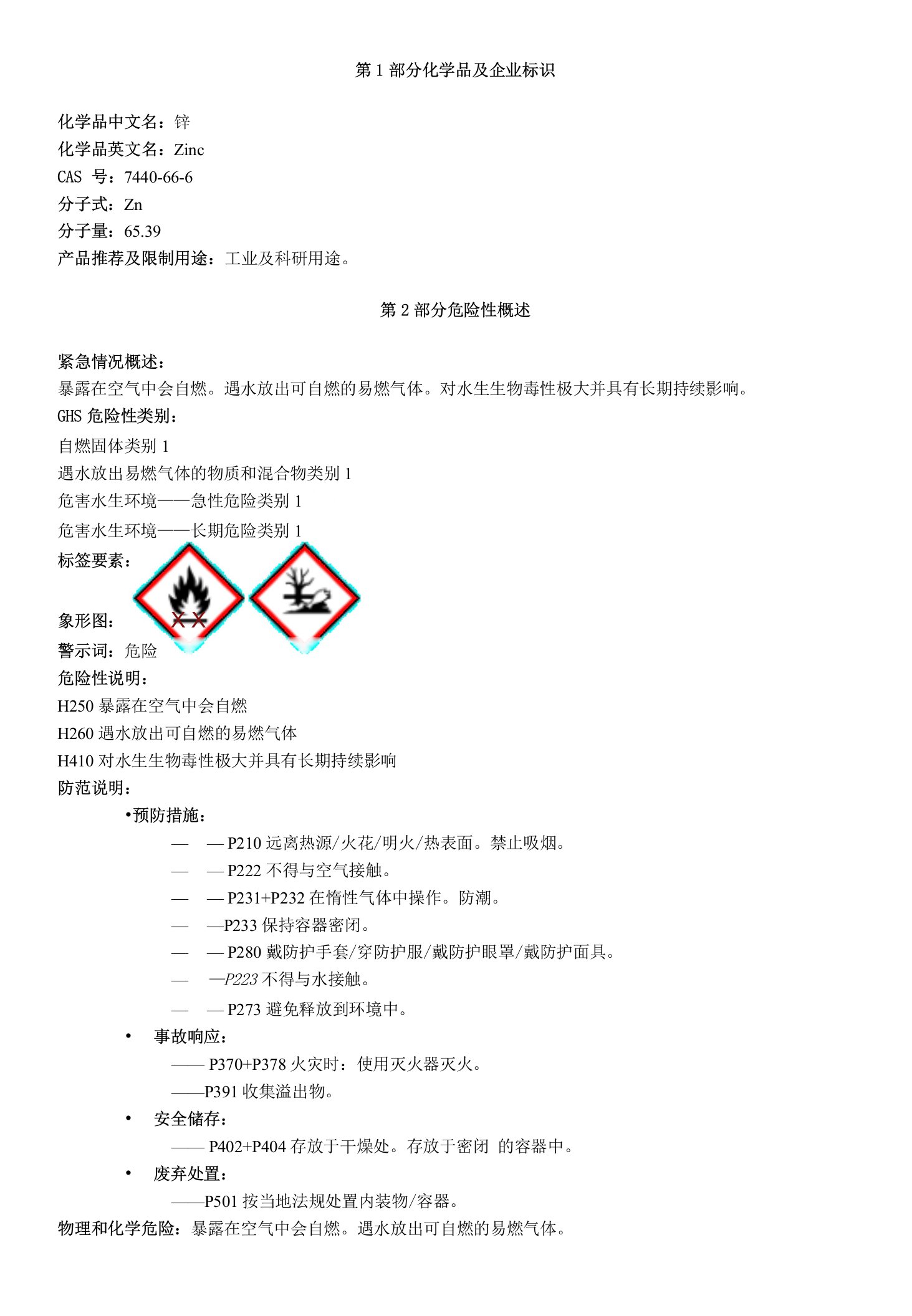 锌-安全技术说明书MSDS