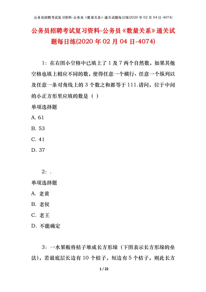 公务员招聘考试复习资料-公务员数量关系通关试题每日练2020年02月04日-4074