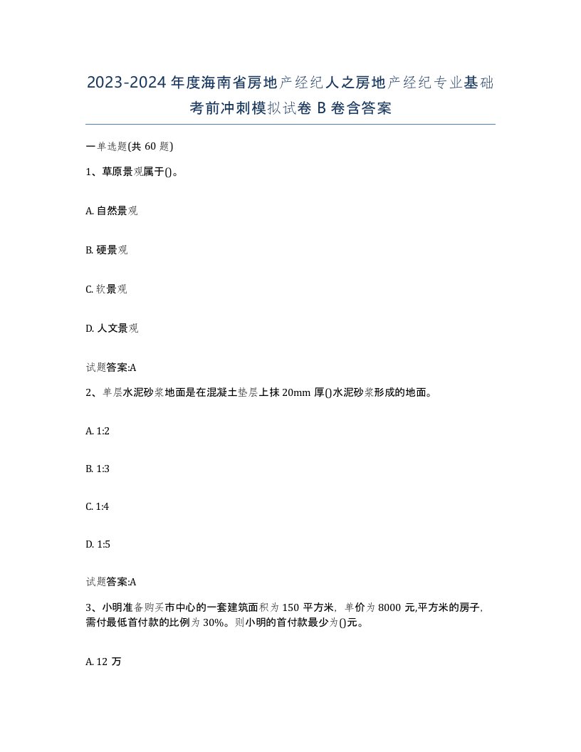 2023-2024年度海南省房地产经纪人之房地产经纪专业基础考前冲刺模拟试卷B卷含答案