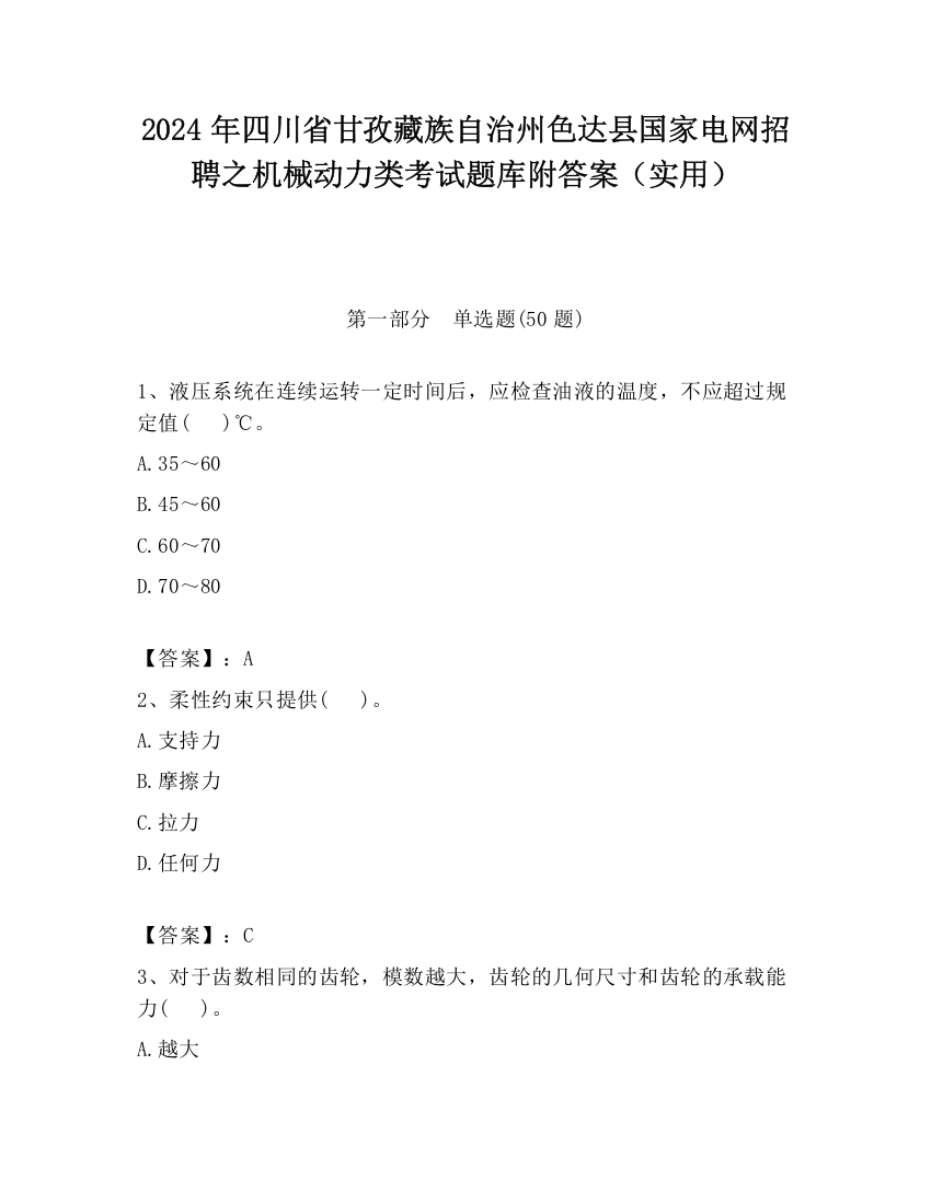 2024年四川省甘孜藏族自治州色达县国家电网招聘之机械动力类考试题库附答案（实用）