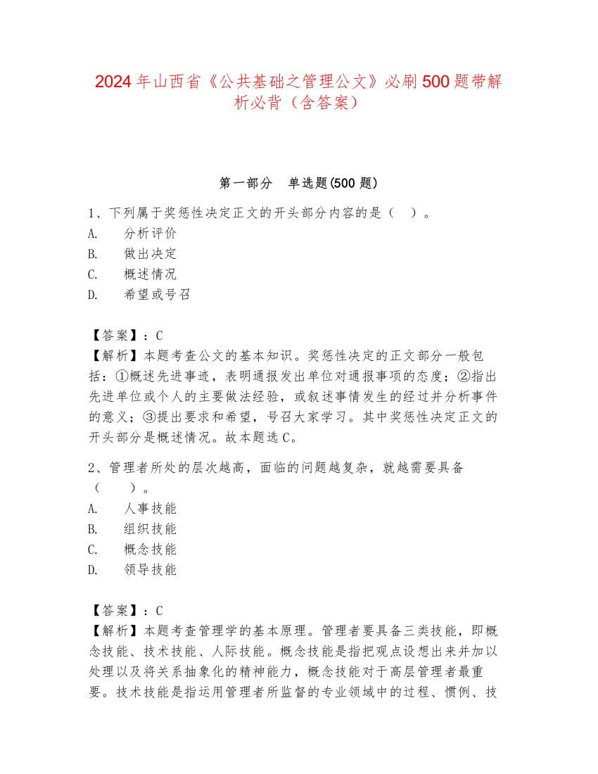 2024年山西省《公共基础之管理公文》必刷500题带解析必背（含答案）