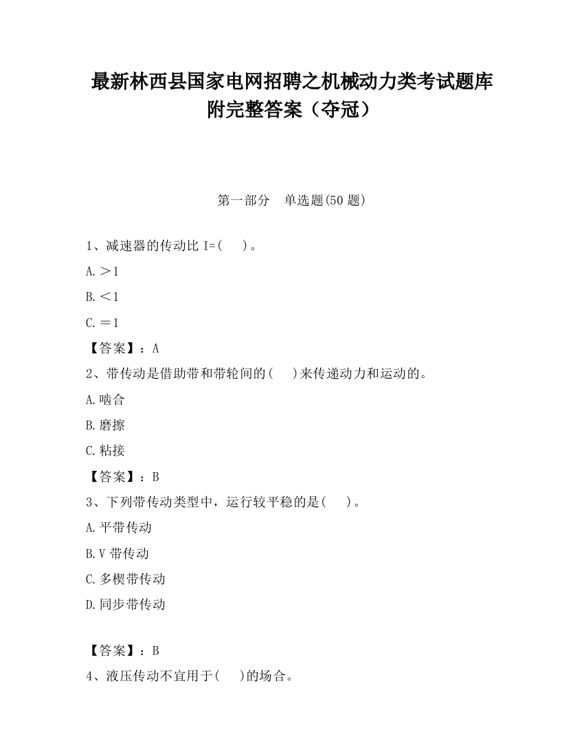 最新林西县国家电网招聘之机械动力类考试题库附完整答案（夺冠）