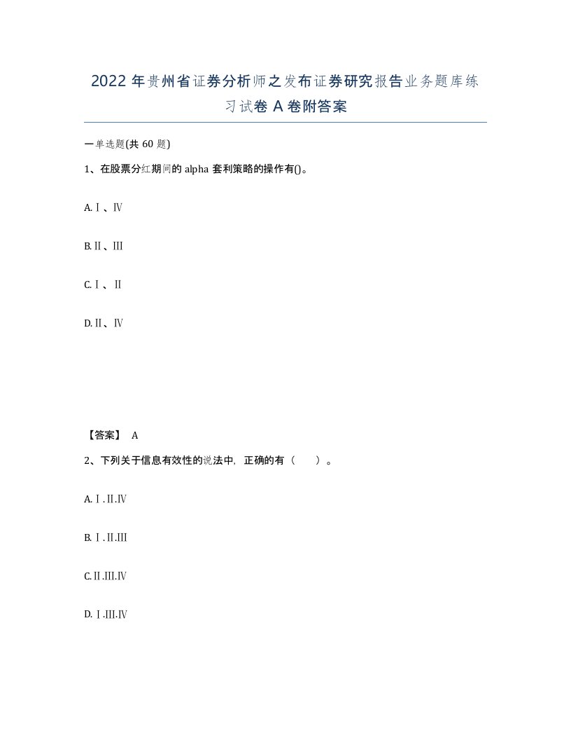 2022年贵州省证券分析师之发布证券研究报告业务题库练习试卷A卷附答案