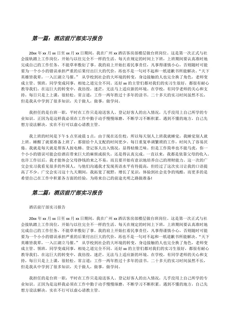 酒店前厅部实习报告[修改版]