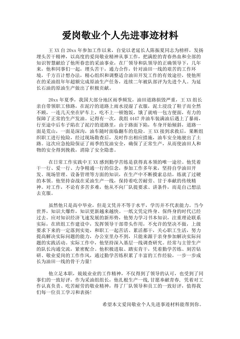 爱岗敬业个人先进事迹材料