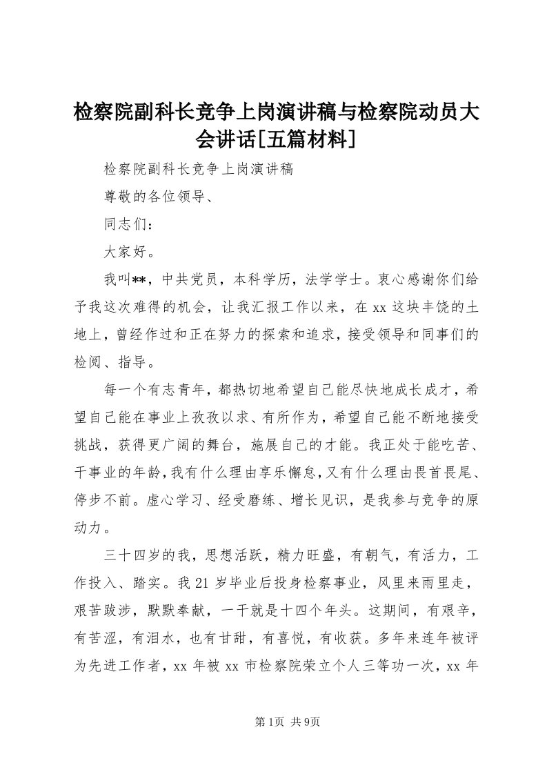 3检察院副科长竞争上岗演讲稿与检察院动员大会致辞[五篇材料]