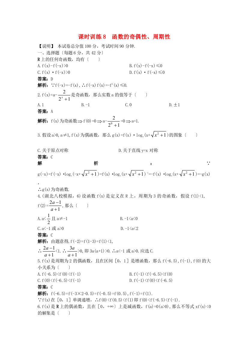 课时训练8函数的奇偶性、周期性