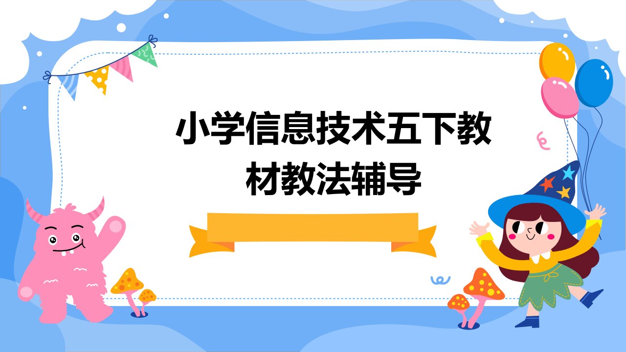 小学信息技术五下教材教法辅导