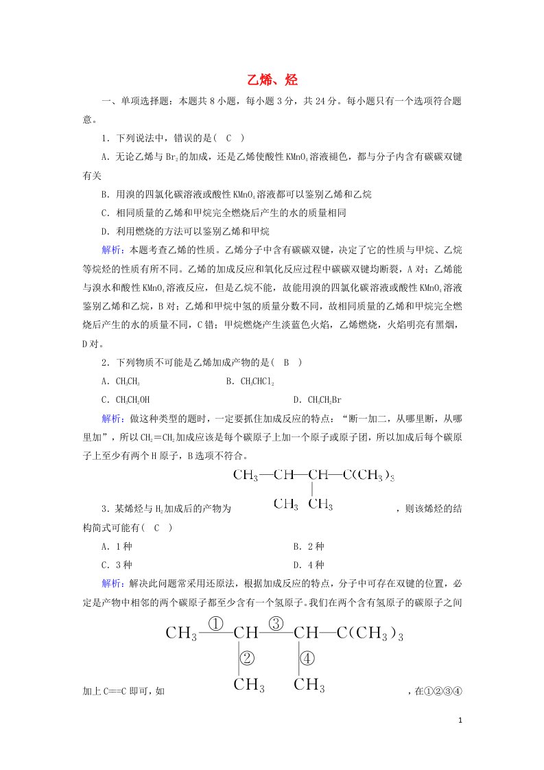 2020_2021学年新教材高中化学第七章有机化合物2_1乙烯烃课后作业含解析新人教版必修2