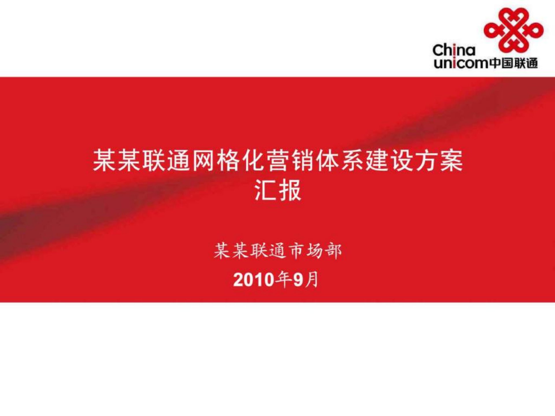 通信行业-某联通网格化营销体系建设方案37页