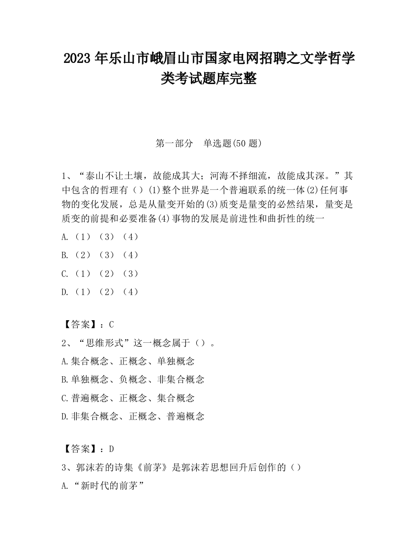 2023年乐山市峨眉山市国家电网招聘之文学哲学类考试题库完整