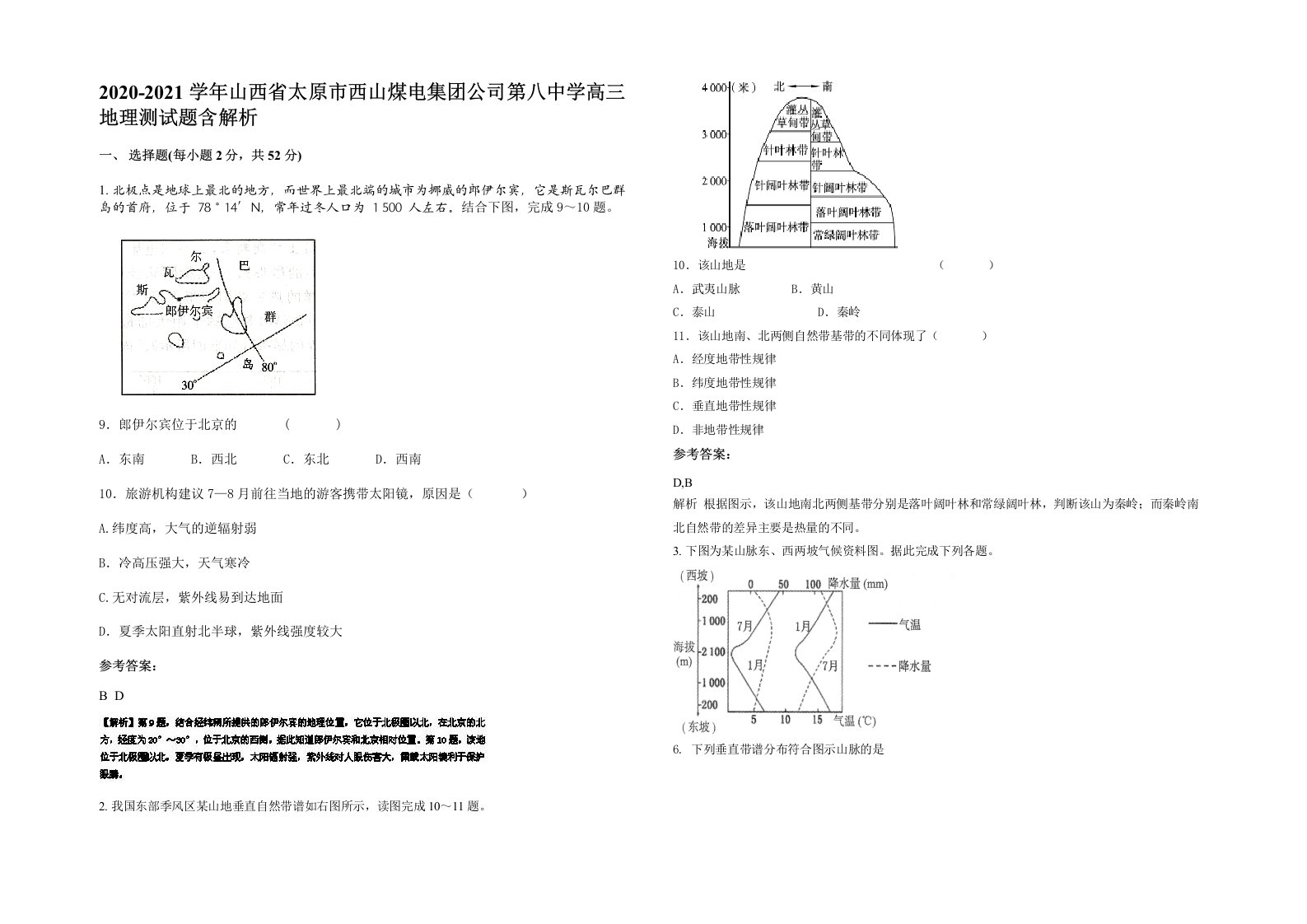 2020-2021学年山西省太原市西山煤电集团公司第八中学高三地理测试题含解析