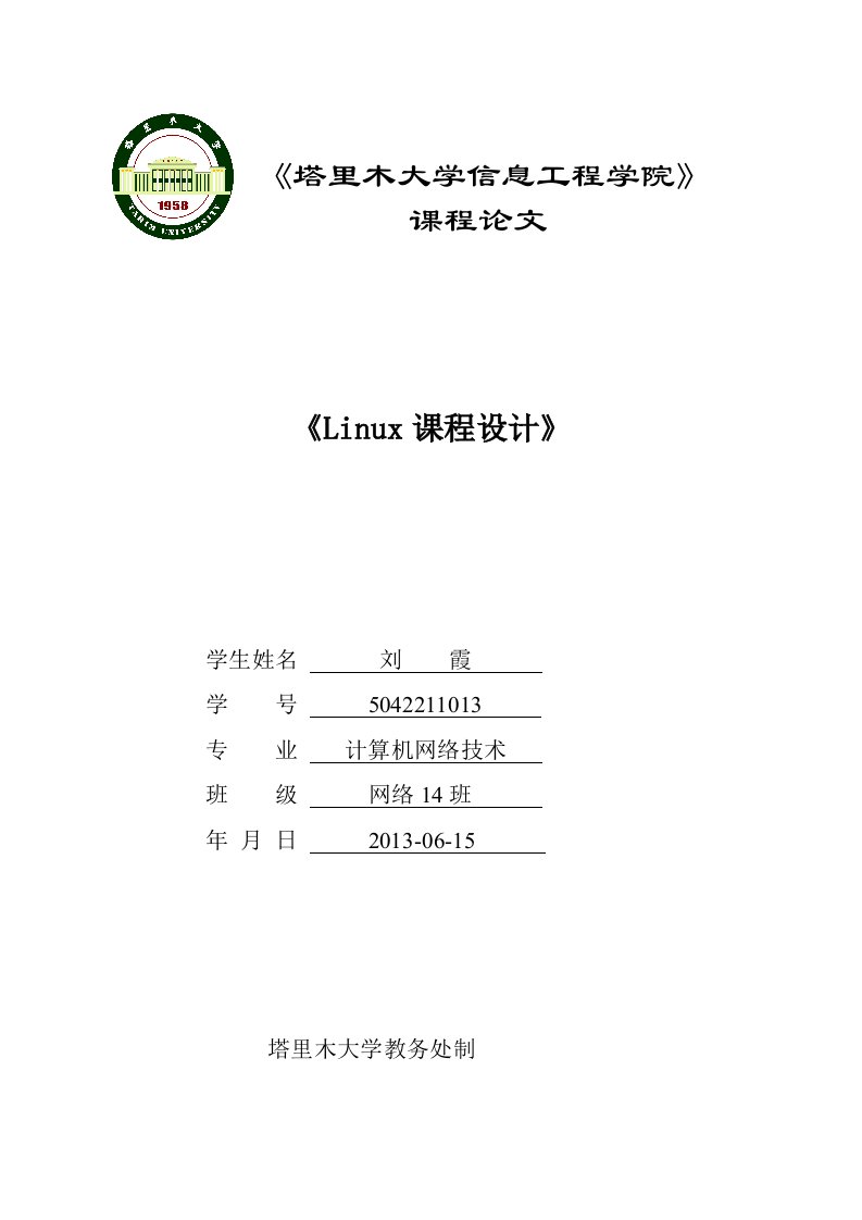 Linux课程设计说明书
