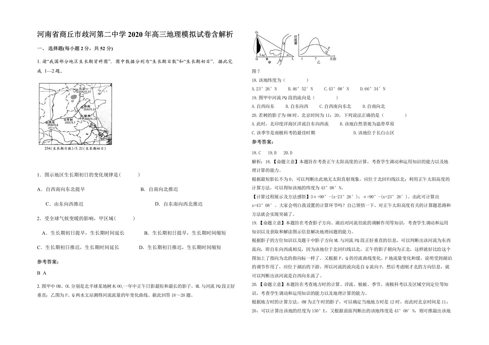 河南省商丘市歧河第二中学2020年高三地理模拟试卷含解析