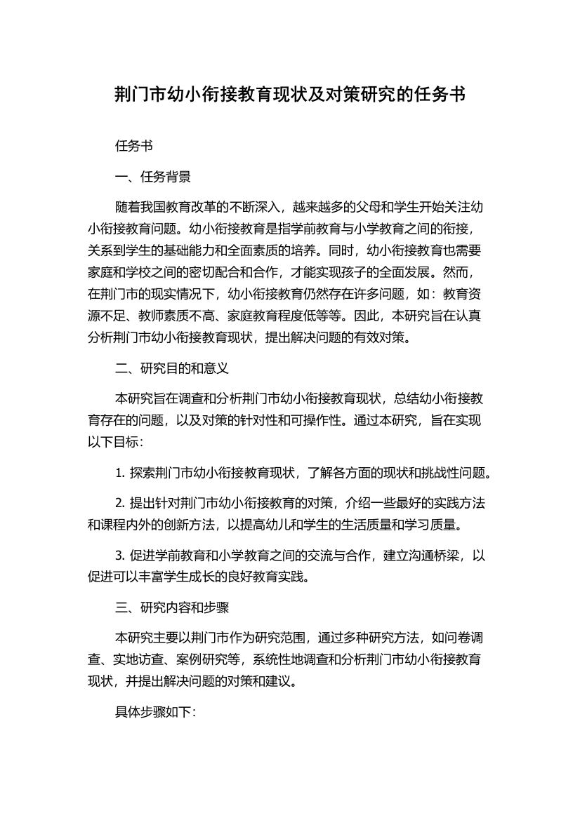 荆门市幼小衔接教育现状及对策研究的任务书